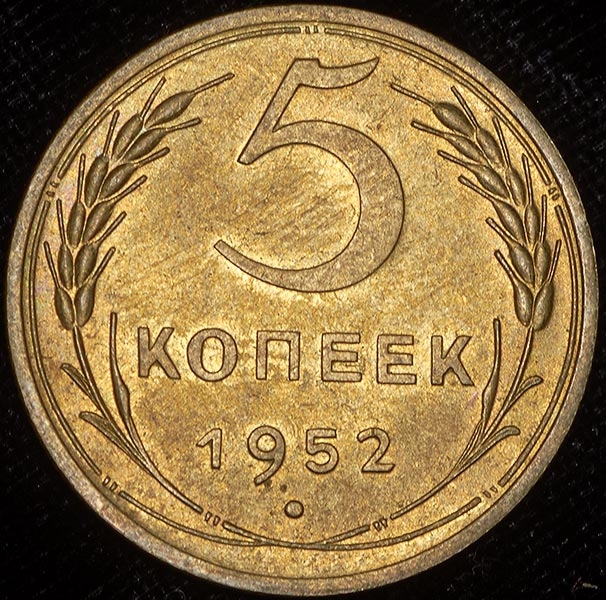 5 копеек 1952