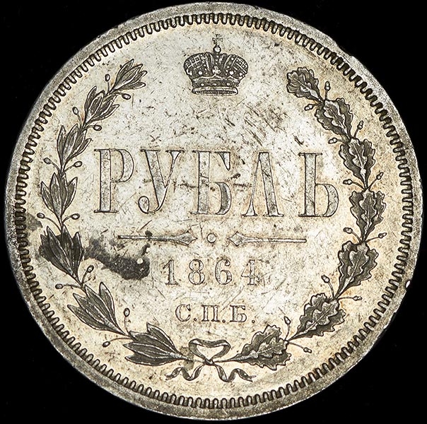 Рубль 1864