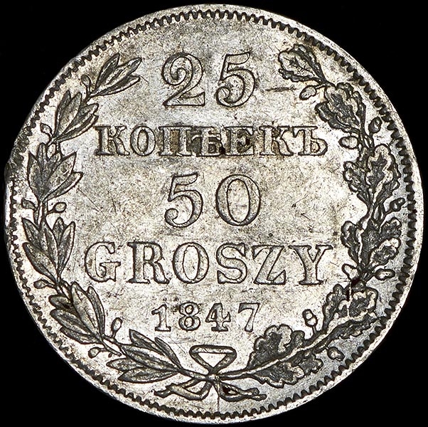 25 копеек - 50 грошей 1847