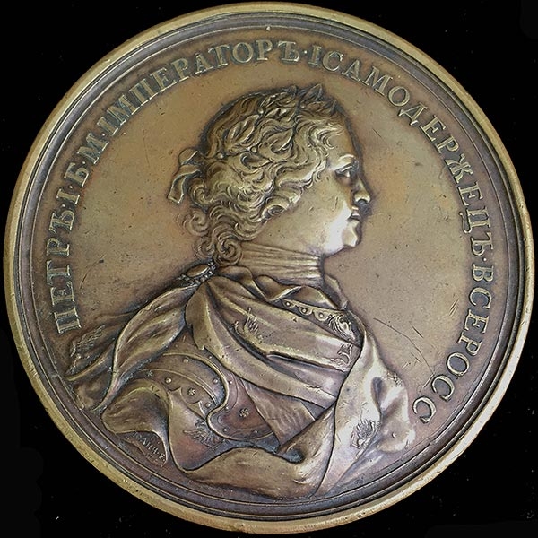 Медаль "Взятие Шлиссельбурга 12 октября 1702 г "