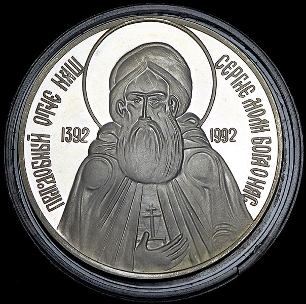 Медаль "600-летие со дня кончины Сергея радонежского" 1992