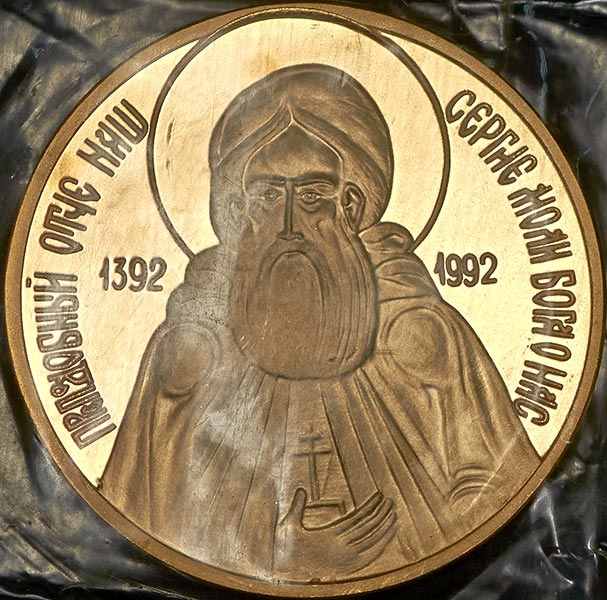 Медаль "600-летие со дня кончины Сергея Радонежского" 1992