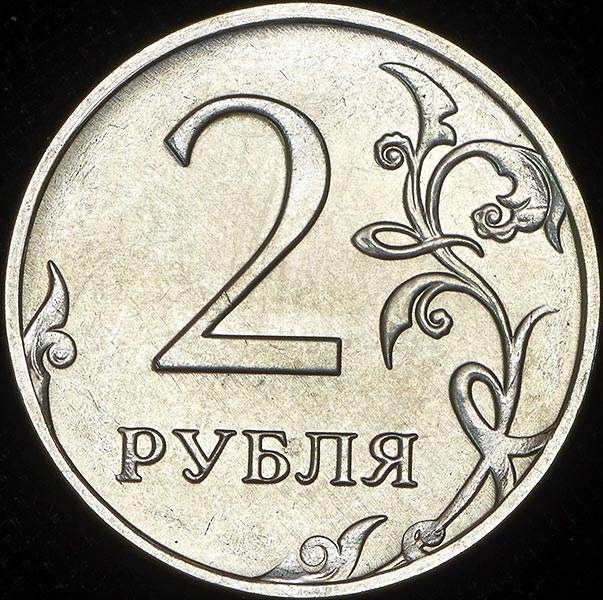 2 рубля "реверс-реверс" (брак)