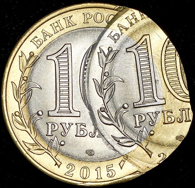 10 рублей 2015 "70 лет Победы" (брак)