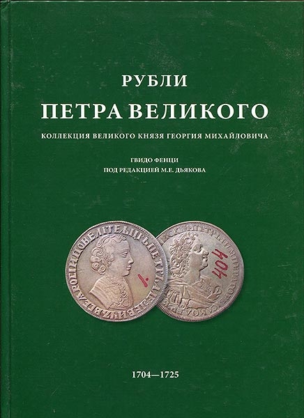 Книга Фенци Г  "Рубли Петра Великого  Коллекция Великого Князя Георгия Михайловича" 2006