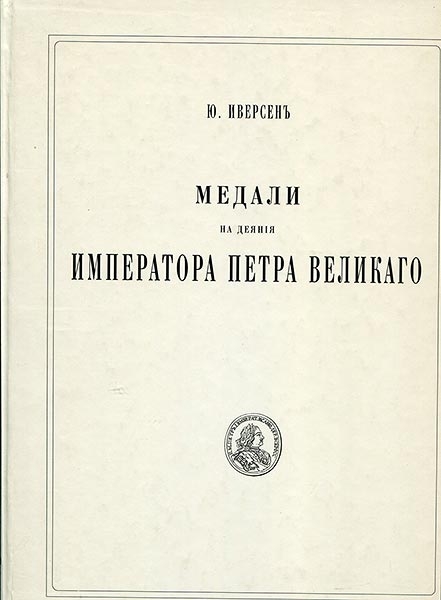 Книга Иверсен Ю  "Медали на деяния императора Петра Великого  РЕПРИНТ"
