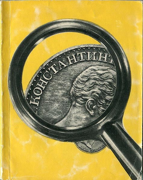 Книга Спасский И Г  "По следам одной монеты" 1964