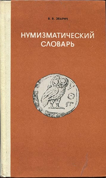 Книга Зварич В В  "Нумизматический словарь" 1980