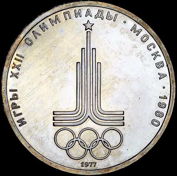 Рубль 1977 "Эмблема Олимпийских игр"