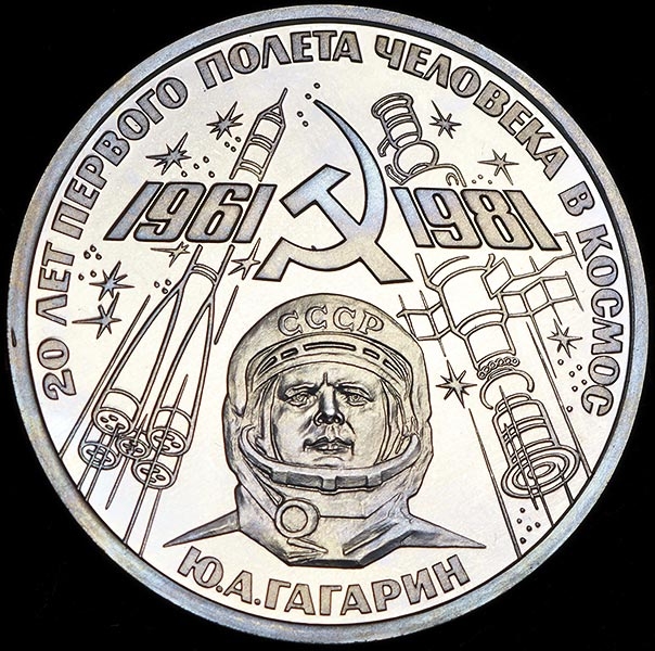 Рубль 1981 "20 лет первого полета человека в космос"