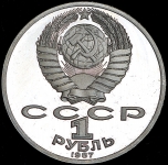 Рубль 1987 "Циолковский"