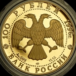 100 рублей 1996 "Амурский тигр"