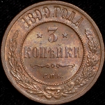 3 копейки 1899