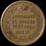 Коронационный жетон Александра III 1883