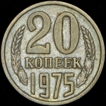20 копеек 1975