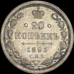 20 копеек 1893