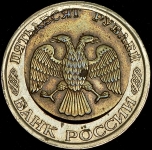 50 рублей 1992 (брак)