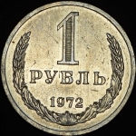 Рубль 1972