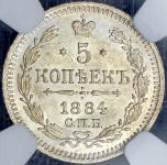5 копеек 1884 (в слабе)