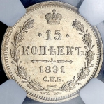15 копеек 1891 (в слабе)