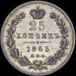 25 копеек 1845