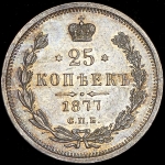 25 копеек 1877