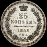 25 копеек 1853