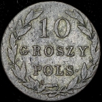 10 грошей 1820