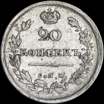 20 копеек 1813