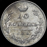 10 копеек 1813