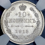 10 копеек 1915 (в слабе)