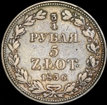 3/4 рубля - 5 злотых 1836