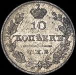 10 копеек 1828