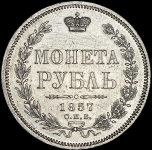 Рубль 1857