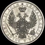 Рубль 1857