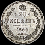 20 копеек 1860