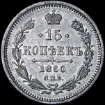 15 копеек 1860