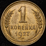 Копейка 1927