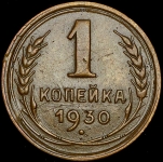 Копейка 1930