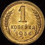 Копейка 1936