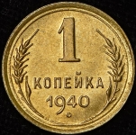 Копейка 1940