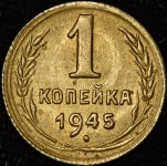 Копейка 1945