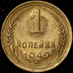 Копейка 1949
