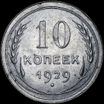 10 копеек 1929