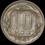 10 копеек 1941