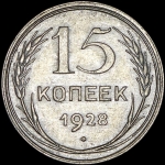 15 копеек 1928