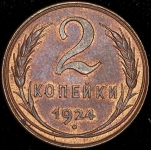 2 копейки 1924