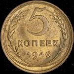 5 копеек 1946