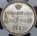 Коронационный жетон Александра III 1883 (в слабе)
