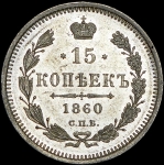 15 копеек 1860